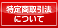 特定商取引法について