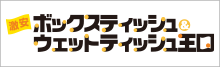 激安ボックスティッシュ＆ウェットティッシュ王国