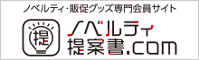 ノベルティ提案書.com！ノベルティ・販促グッズ・記念品・名入れグッズの専門会員サイト