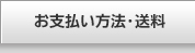 お支払い方法・送料