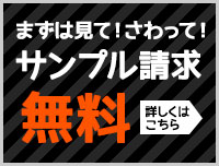 まずは見て！さわって！サンプル請求無料！