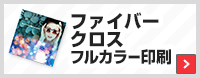 ファイバークロス　フルカラー印刷