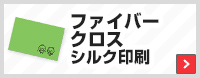 ファイバークロス　シルク印刷