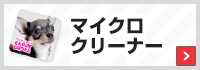 マイクロクリーナー