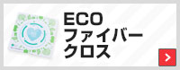 ECOファイバークロス