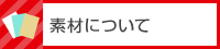 素材について