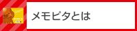 メモピタとは