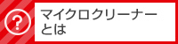 マイクロクリーナーとは