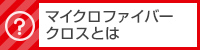 マイクロファイバークロスとは