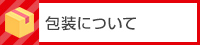 包装について