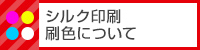 シルク印刷　刷り色について