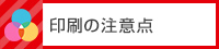 印刷の注意点