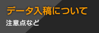 データ入稿について 注意点など