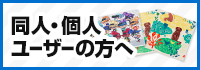 同人・個人ユーザーの方へ