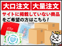 大口注文・大量注文・サイトに掲載していない商品をご希望の方はこちら！