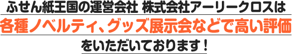 激安マイクロファイバークロス王国の運営会社　株式会社アーリークロスは各種ノベルティ、グッズ展示会などで高い評価をいただいております！