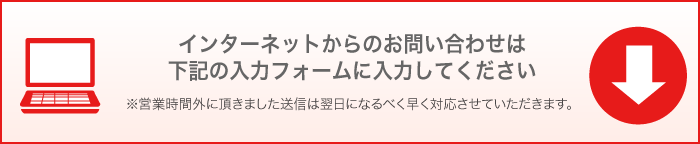 インターネットからのお問い合わせ