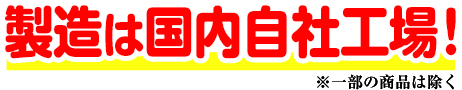 製造は国内自社工場！