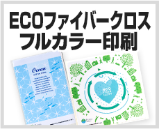 ECOファイバークロス　フルカラー印刷