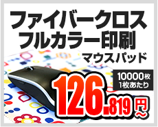 ファイバークロス　フルカラー印刷　マウスパッド 126.819円～
