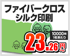 ファイバークロス　シルク印刷 23.26円～