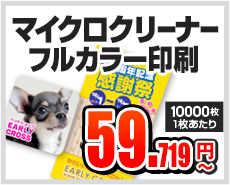 マイクロクリーナー　フルカラー印刷 59.719円～