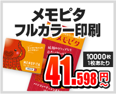 メモピタ　フルカラー印刷 41.598円～