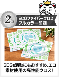 2位　ECOファイバークロスフルカラー印刷　SDGs活動にもおすすめ、ECOファイバークロスフルカラー印刷