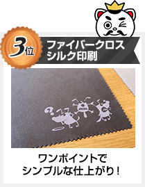 3位　ファイバークロスシルク印刷　ワンポイントでシンプルな仕上がり！