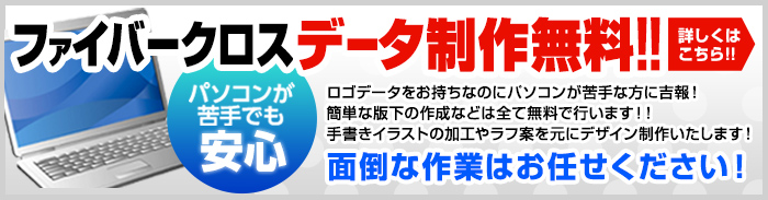 ファイバークロス　データ製作無料！ロゴデータをお持ちなのにパソ子音が苦手な方に吉報！簡単な版下の作成などは全て無料で行います！手書きイラストの作成やラフ案を元にデザイン制作いたします！面倒な作業はお任せ下さい！