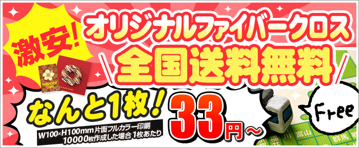 オリジナルファイバークロス全国送料無料！なんと1枚 33円～