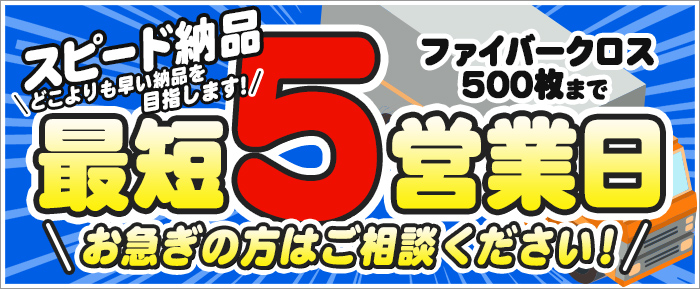 スピード納品！最短5営業日！！　お急ぎの方はご相談ください！