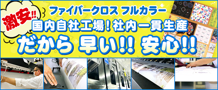 激安ファイバークロスフルカラー　国内自社工場！社内一貫生産だから早い！安心！！