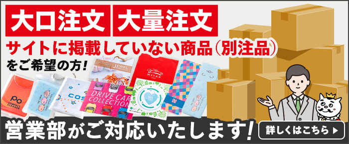 大口注文・大量注文・サイトに掲載していない商品（別注品）をご希望の方！