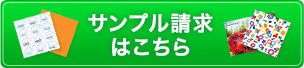 サンプル請求はこちら