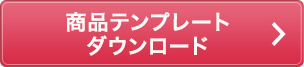 商品テンプレートダウンロード