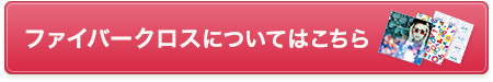 ファイバークロスについてはこちら