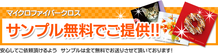 マイクロファイバークロス印刷サンプルを無料でお送りいたします！